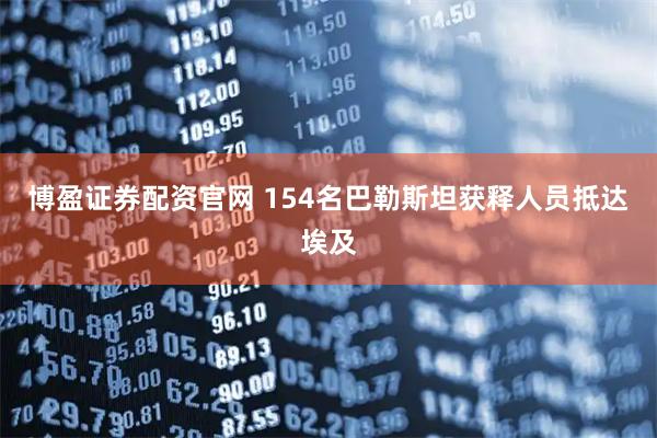 博盈证券配资官网 154名巴勒斯坦获释人员抵达埃及