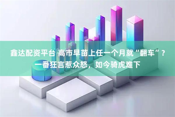 鑫达配资平台 高市早苗上任一个月就“翻车”?一番狂言惹众怒,如今骑虎难下